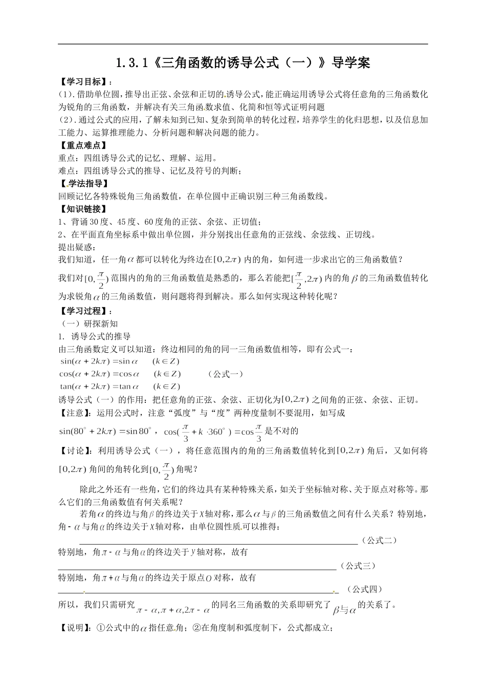 【新导学案】高中数学人教版必修四：1.3.1《三角函数的诱导公式（一）》.doc_第1页