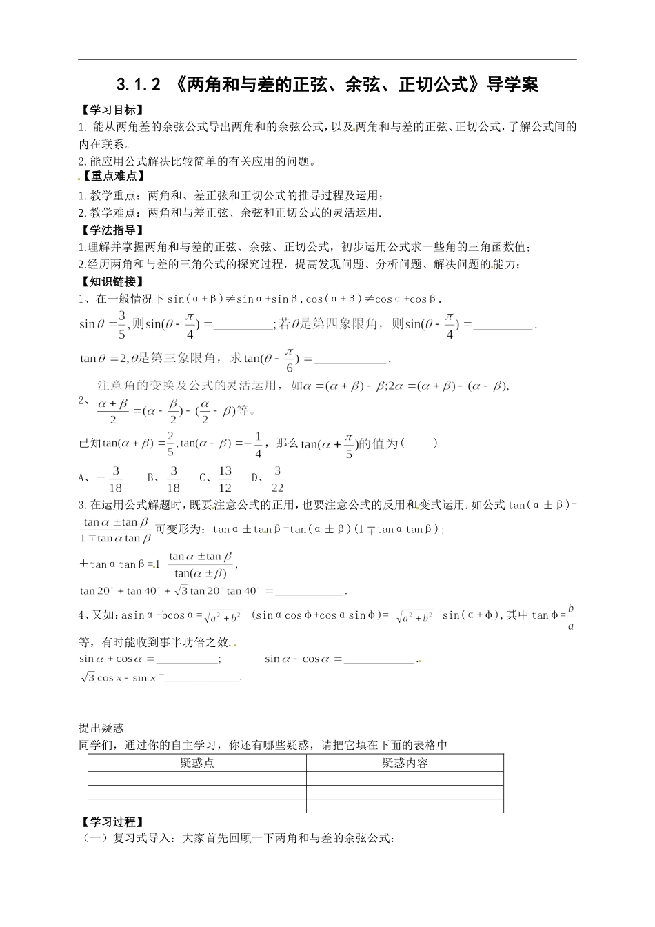 【新导学案】高中数学人教版必修四：3.1.2《两角和与差的正弦、余弦、正切公式》.doc_第1页