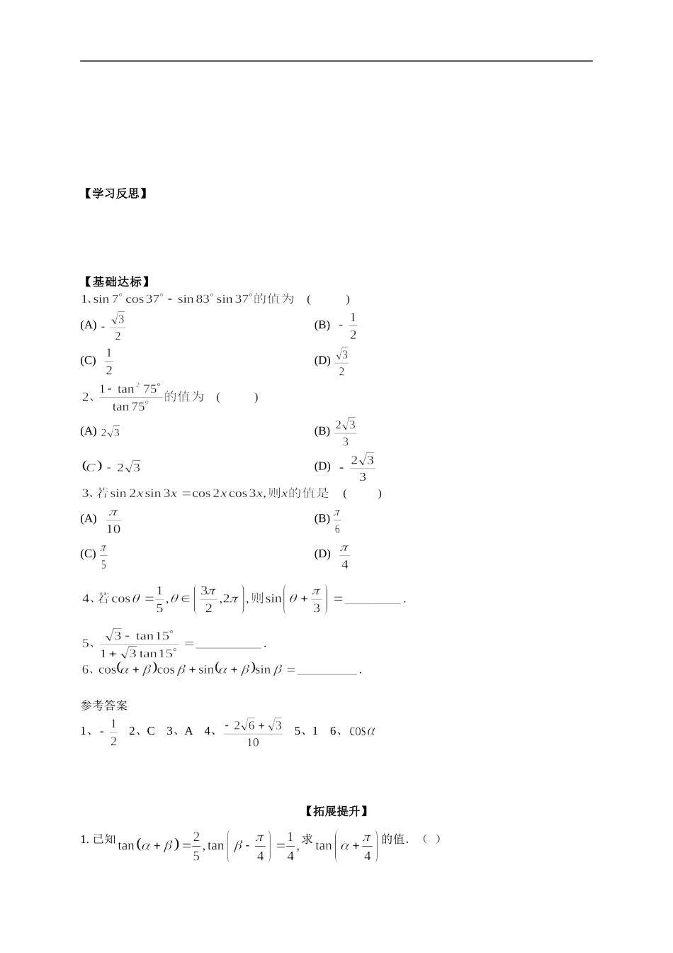 【新导学案】高中数学人教版必修四：3.1.2《两角和与差的正弦、余弦、正切公式》.doc_第3页