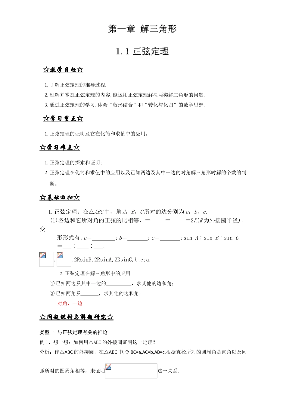 专题1.1.1 正弦定理（讲）-2016-2017学年高二数学同步精品课堂（提升版）（新人教A版必修五） Word版含解析.doc_第1页