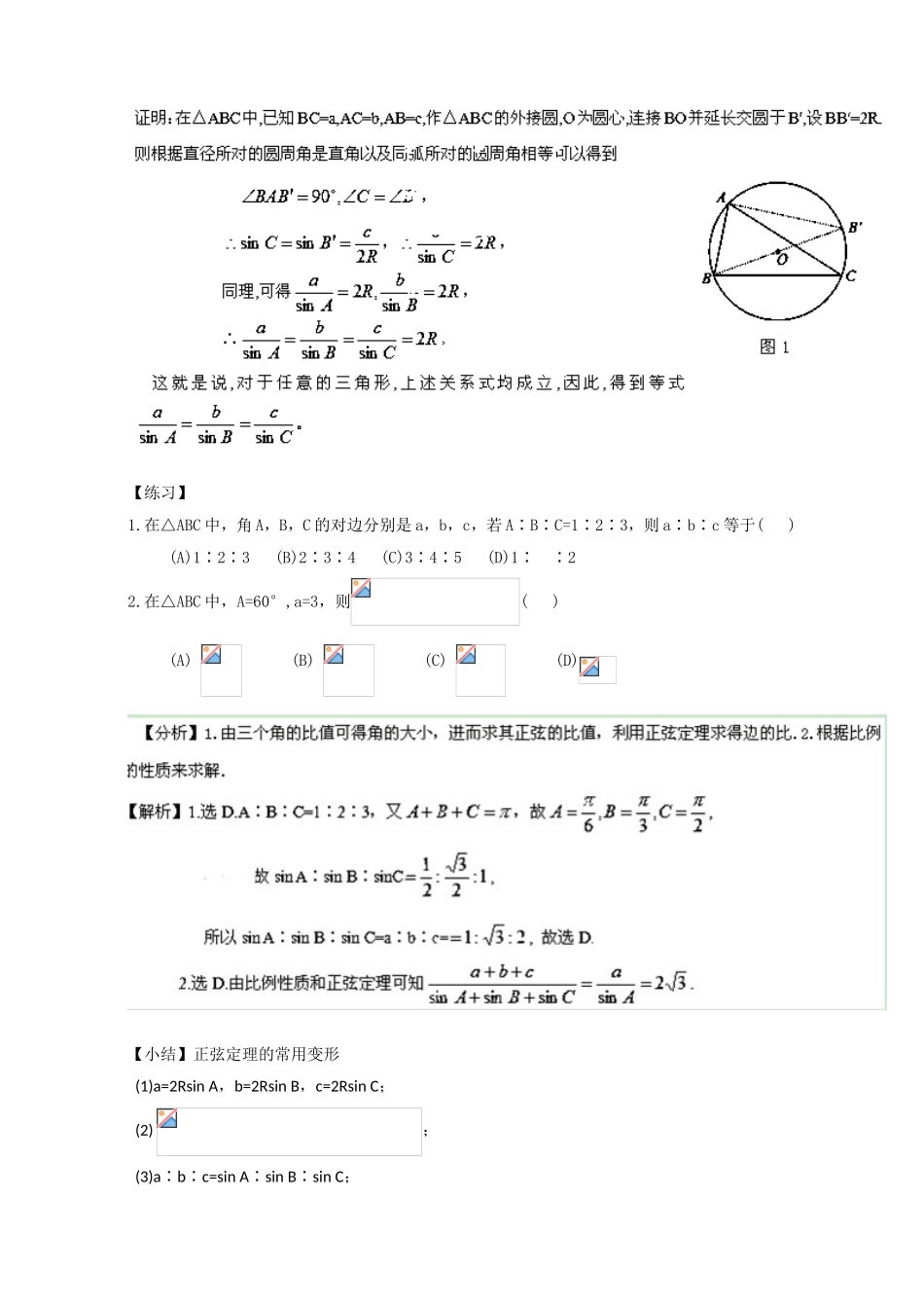 专题1.1.1 正弦定理（讲）-2016-2017学年高二数学同步精品课堂（提升版）（新人教A版必修五） Word版含解析.doc_第2页