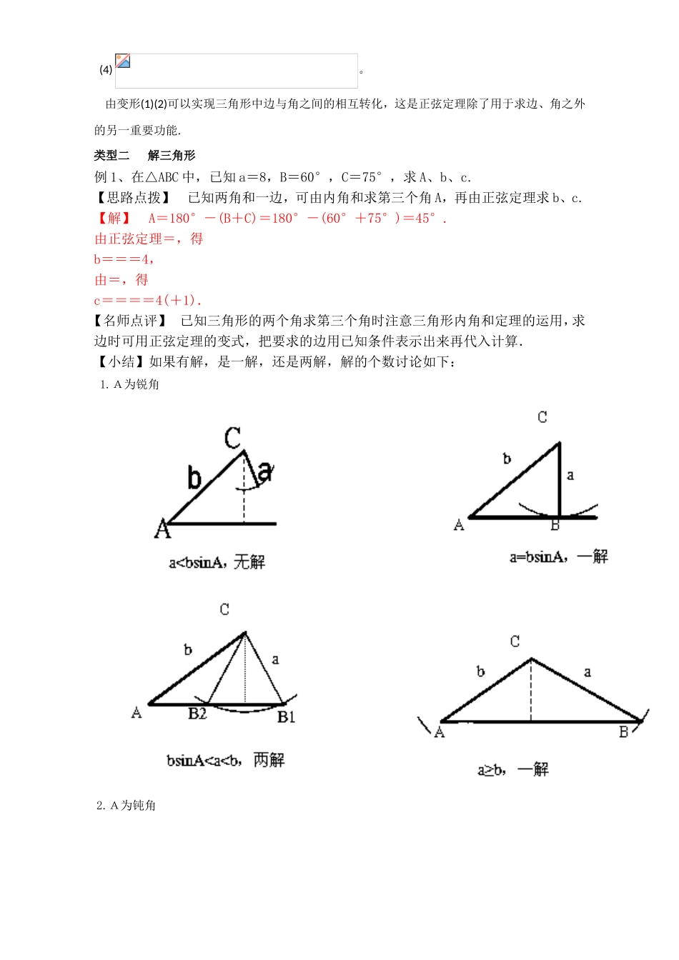 专题1.1.1 正弦定理（讲）-2016-2017学年高二数学同步精品课堂（提升版）（新人教A版必修五） Word版含解析.doc_第3页