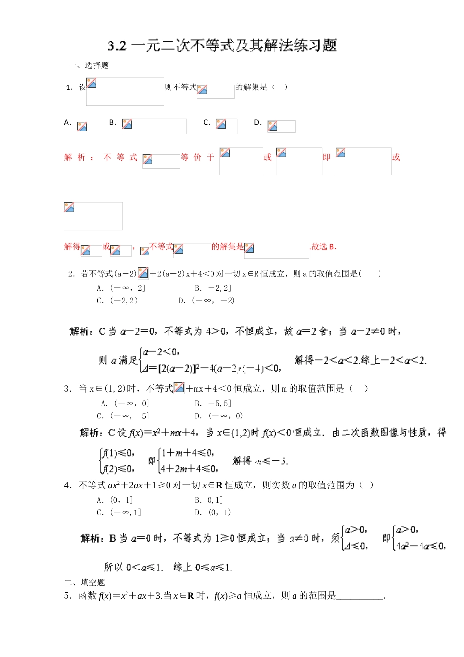 专题3.2 一元二次不等式及其解法（练）-2016-2017学年高二数学同步精品课堂（提升版）（新人教A版必修五） Word版含解析.doc_第1页