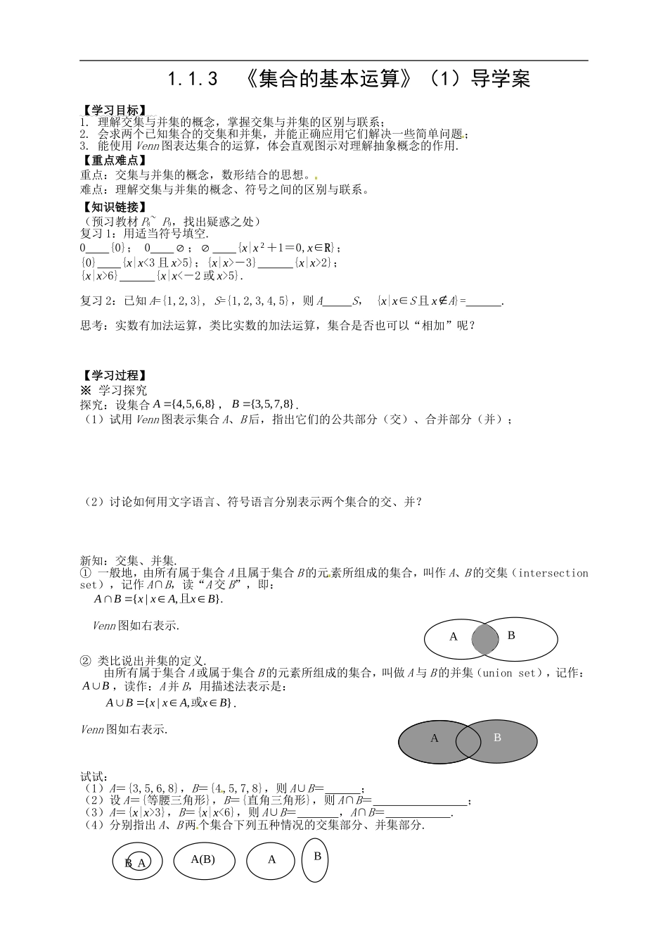 【新导学案】高中数学人教版必修一：1.1.3《集合的基本运算》（1）.doc_第1页