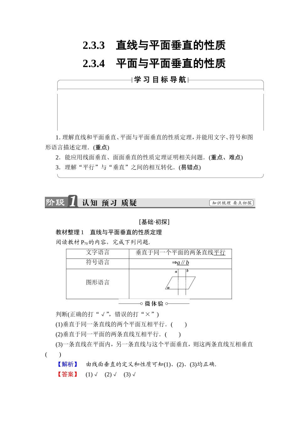 2018版高中数学（人教A版）必修2同步教师用书： 第2章 2.3.3 直线与平面垂直的性质 2.3.4 平面与平面垂直的性质.doc_第1页