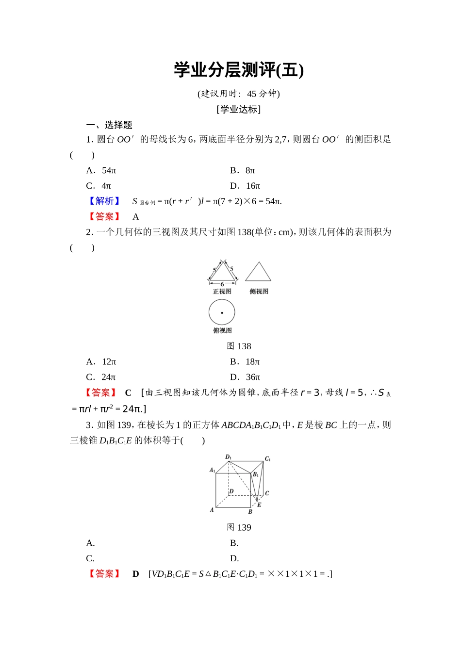 2018版高中数学（人教A版）必修2同步练习题： 第1章 学业分层测评5.doc_第1页