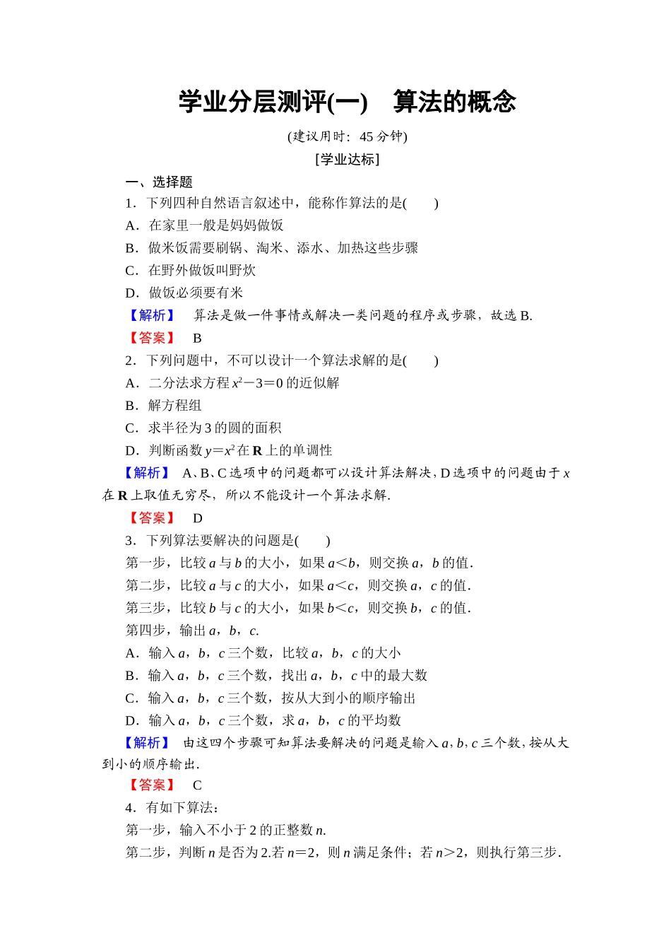 2018版高中数学（人教A版）必修3同步练习题： 第1章 学业分层测评1.doc_第1页