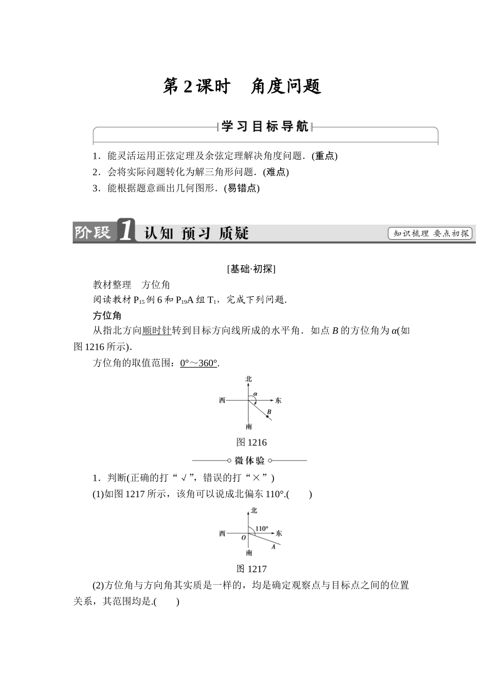 2018版高中数学（人教A版）必修5同步教师用书：必修5 第1章 1.2 第2课时　角度问题.doc_第1页