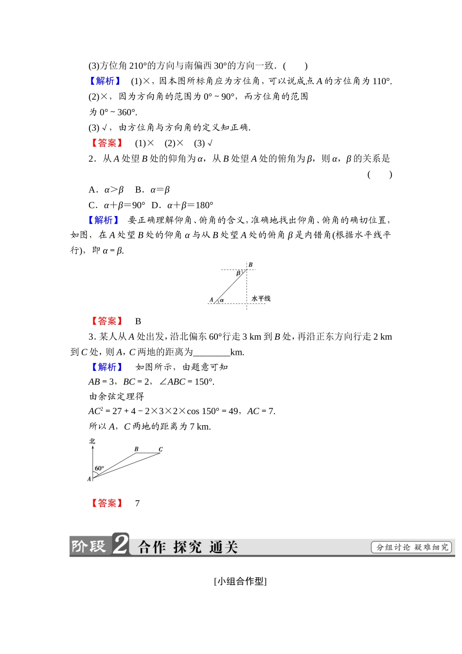 2018版高中数学（人教A版）必修5同步教师用书：必修5 第1章 1.2 第2课时　角度问题.doc_第2页