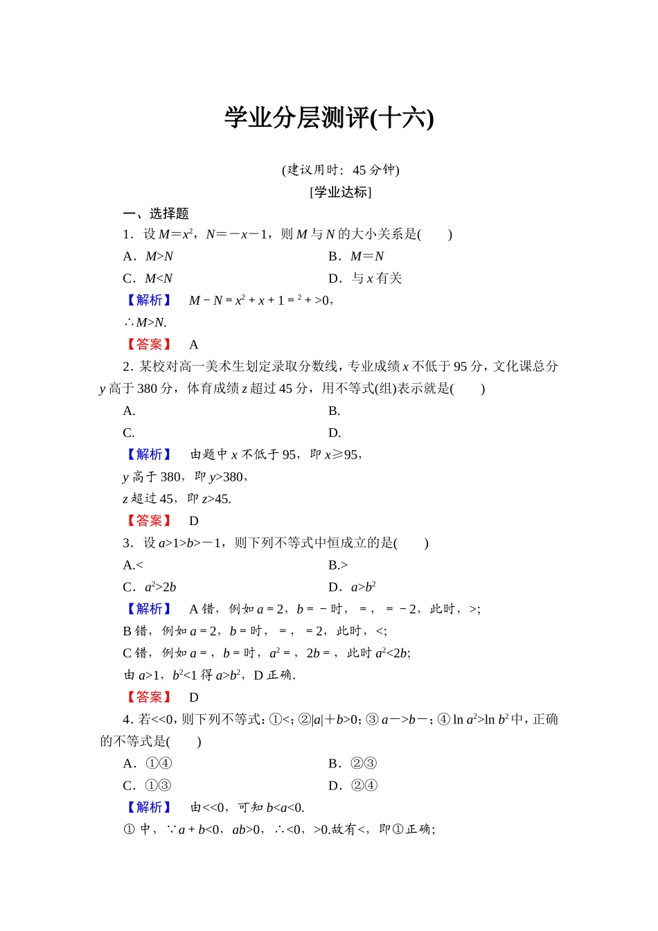 2018版高中数学（人教A版）必修5同步练习题：必修5 第3章 3.1 学业分层测评16.doc_第1页