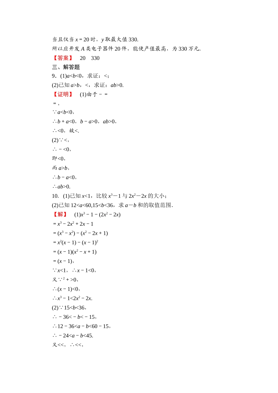 2018版高中数学（人教A版）必修5同步练习题：必修5 第3章 3.1 学业分层测评16.doc_第3页