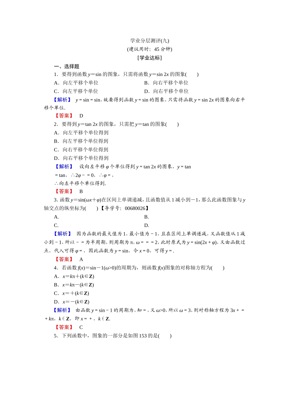 2018版高中数学（人教A版）必修4同步练习题：必考部分 第1章 1.5 学业分层测评9.doc_第1页