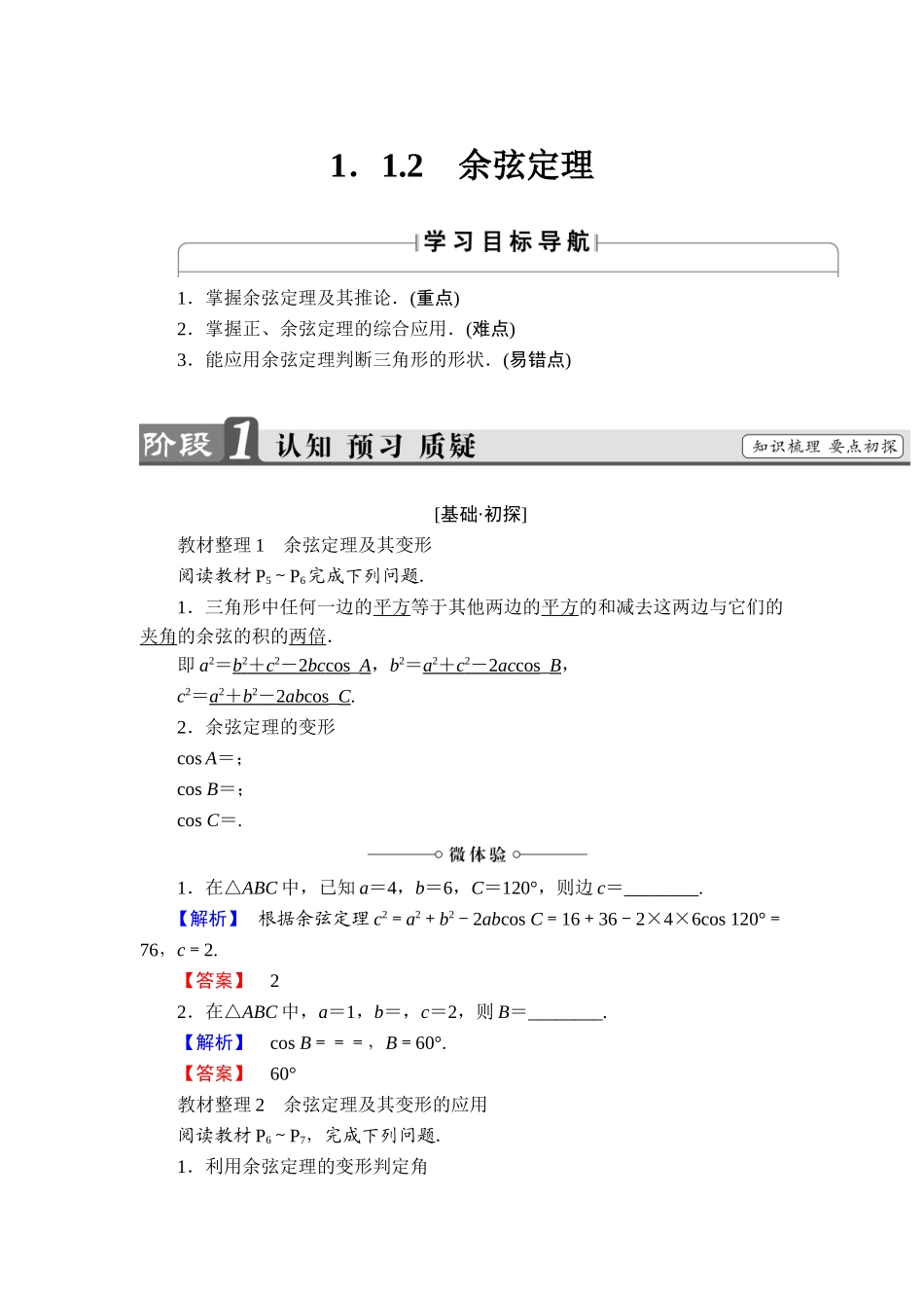 2018版高中数学（人教A版）必修5同步教师用书：必修5 第1章 1.1.2　余弦定理.doc_第1页
