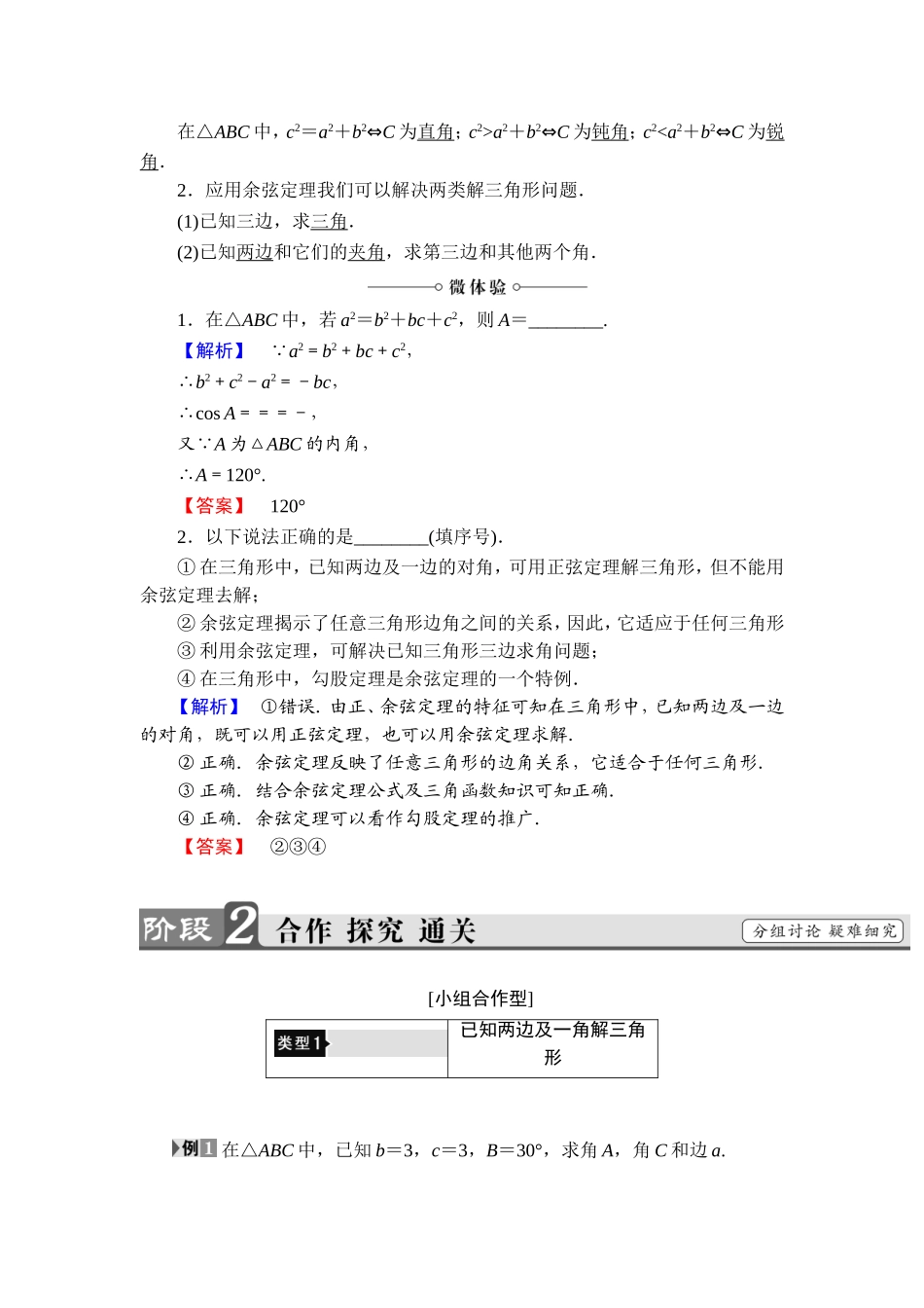 2018版高中数学（人教A版）必修5同步教师用书：必修5 第1章 1.1.2　余弦定理.doc_第2页