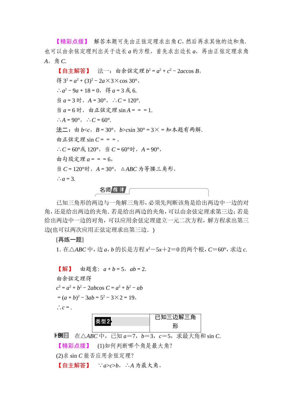 2018版高中数学（人教A版）必修5同步教师用书：必修5 第1章 1.1.2　余弦定理.doc_第3页