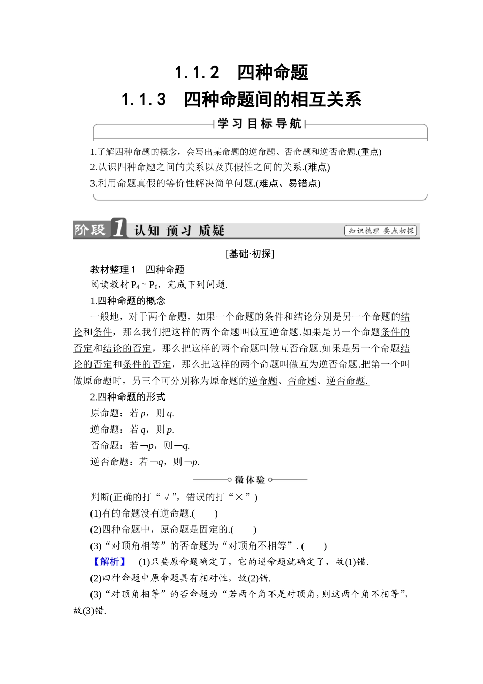 2018版高中数学（人教A版）选修1-1同步教师用书：第一章 1.1.2　四种命题 1.1.3 四种命题间的相互关系.doc_第1页