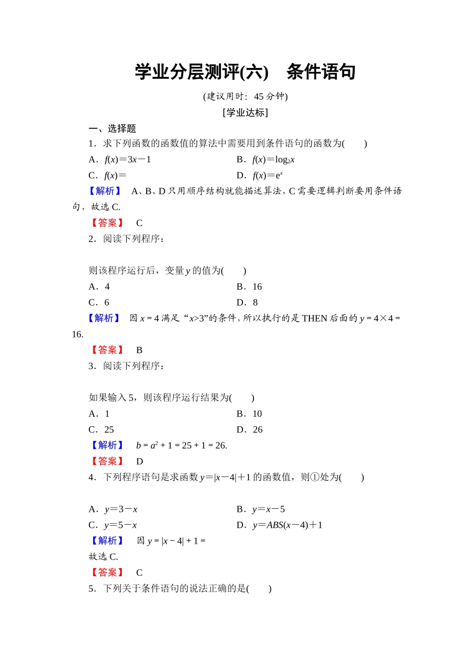 2018版高中数学（人教A版）必修3同步练习题： 第1章 学业分层测评6.doc_第1页