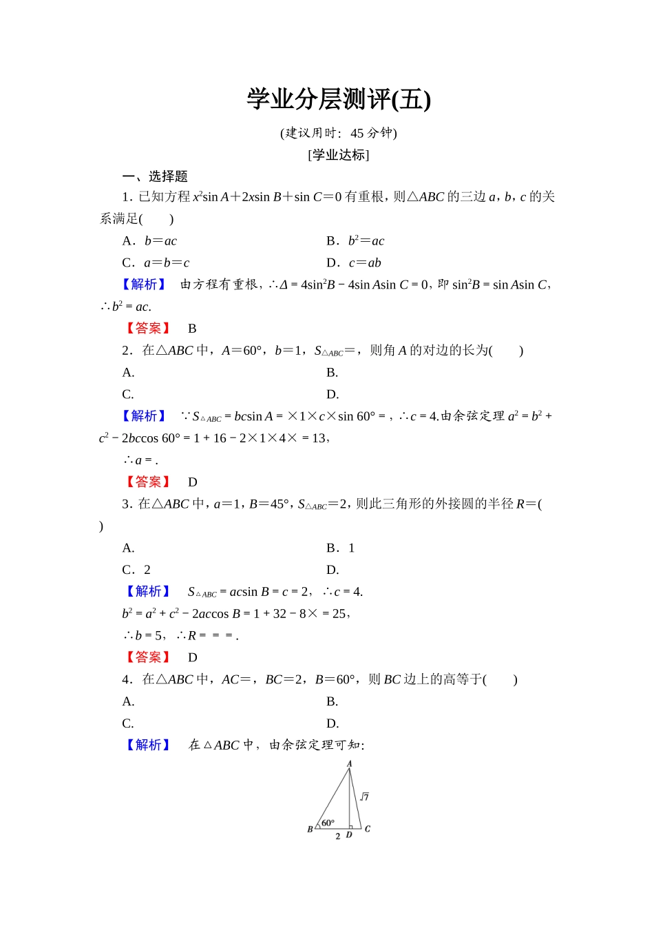 2018版高中数学（人教A版）必修5同步练习题：必修5 第1章 1.2 第3课时 学业分层测评5.doc_第1页