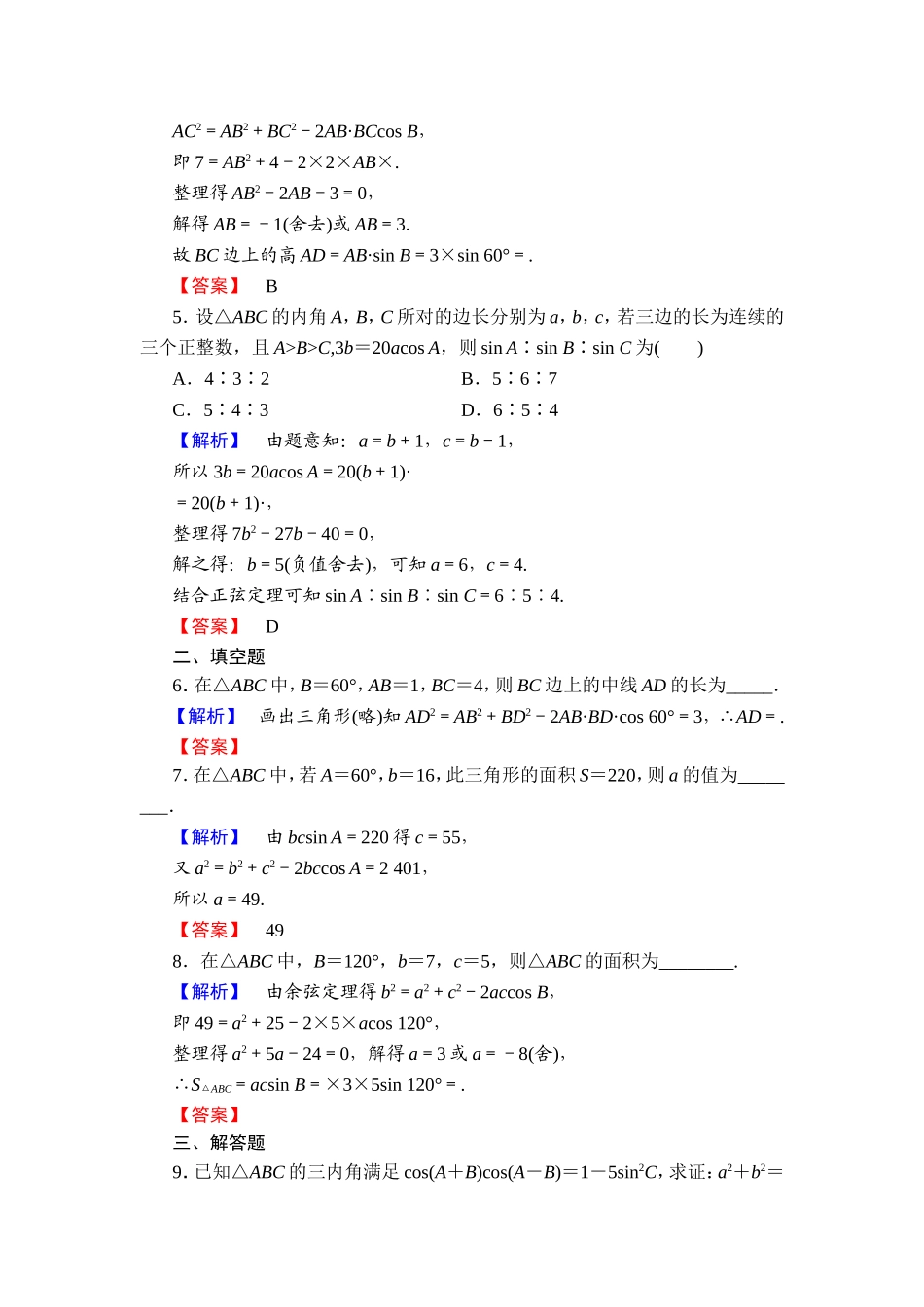 2018版高中数学（人教A版）必修5同步练习题：必修5 第1章 1.2 第3课时 学业分层测评5.doc_第2页