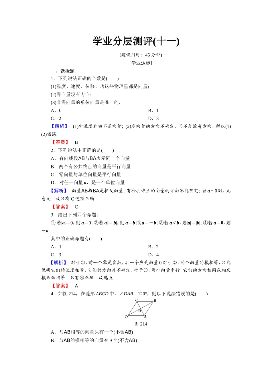 2018版高中数学（人教A版）必修4同步练习题：必考部分 第2章 2.1 2.1.1 2.1.2 2.1.3 学业分层测评11.doc_第1页