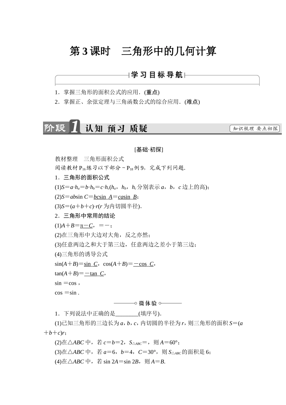 2018版高中数学（人教A版）必修5同步教师用书：必修5 第1章 1.2 第3课时　三角形中的几何计算.doc_第1页