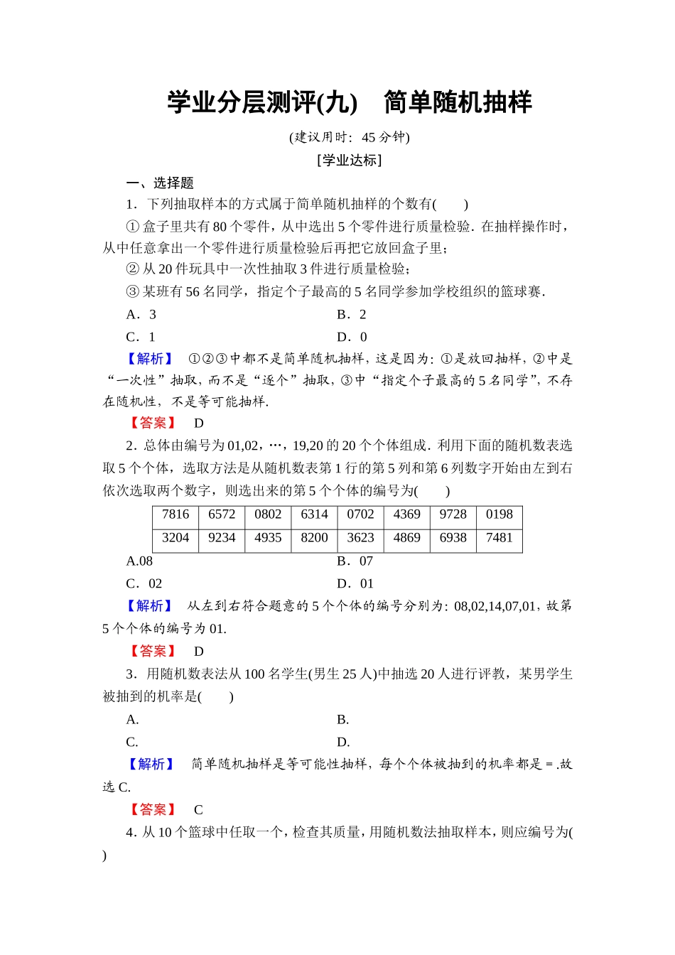 2018版高中数学（人教A版）必修3同步练习题： 第2章 学业分层测评9.doc_第1页