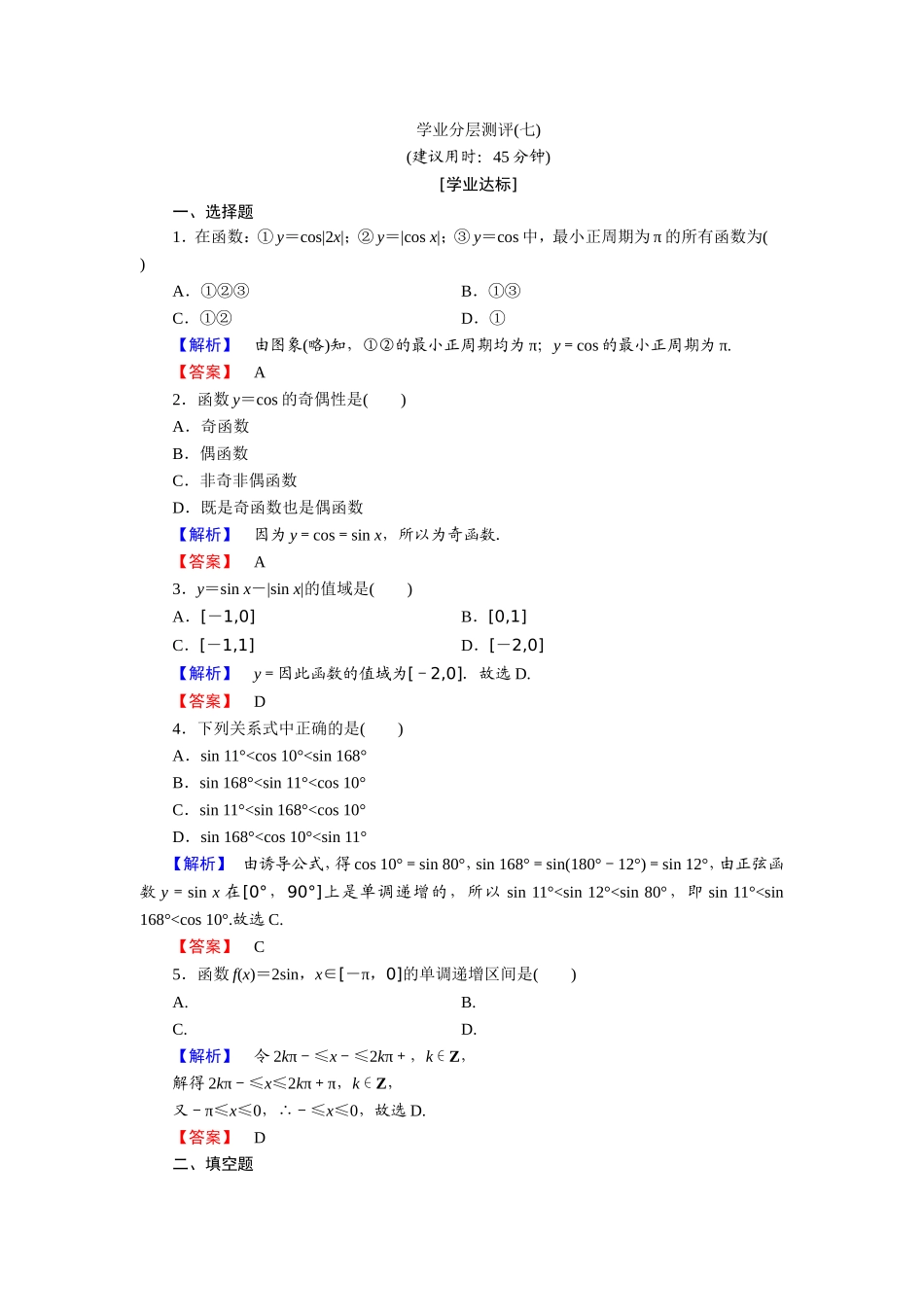 2018版高中数学（人教A版）必修4同步练习题：必考部分 第1章 1.4 1.4.2 学业分层测评7.doc_第1页