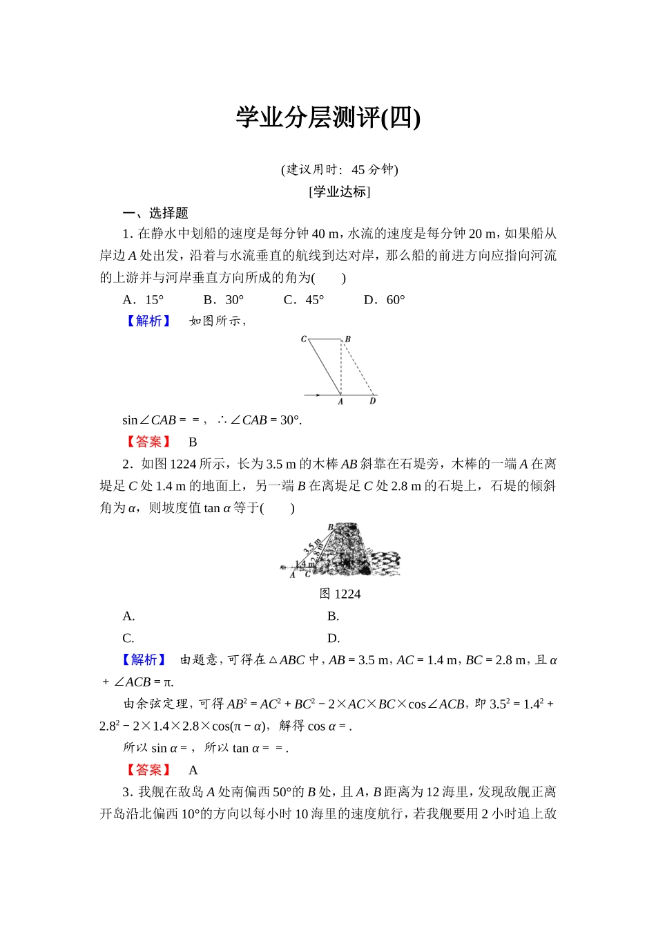 2018版高中数学（人教A版）必修5同步练习题：必修5 第1章 1.2 第2课时 学业分层测评4.doc_第1页