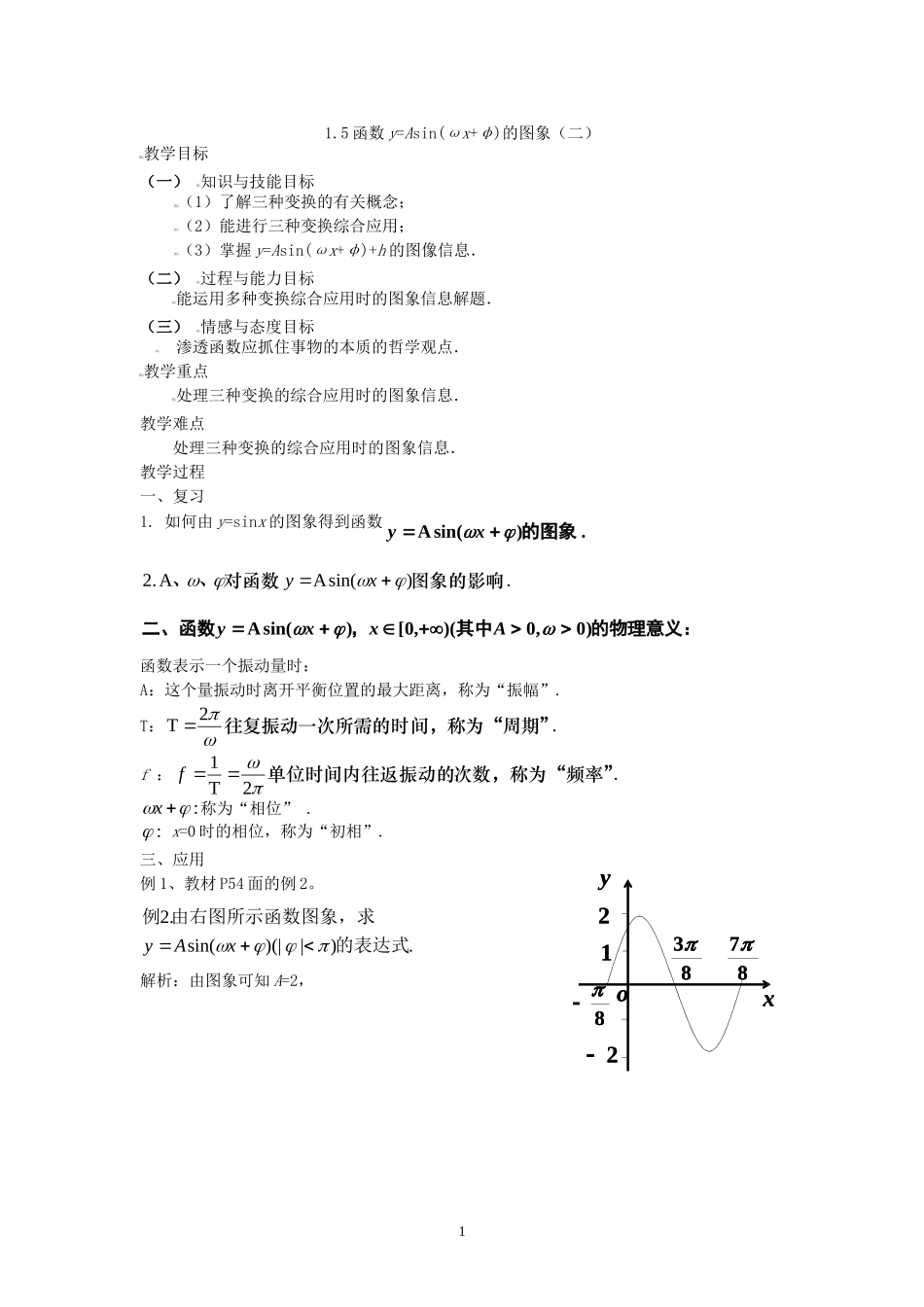 [教案精品]新课标高中数学人教A版必修四全册教案1.5函数y=Asin(ωx+φ)的图象（二）.doc_第1页