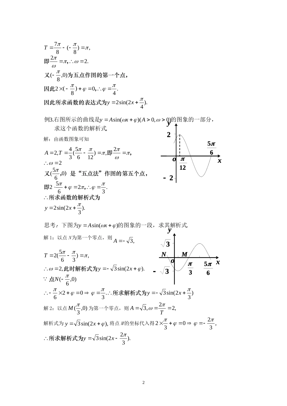 [教案精品]新课标高中数学人教A版必修四全册教案1.5函数y=Asin(ωx+φ)的图象（二）.doc_第2页