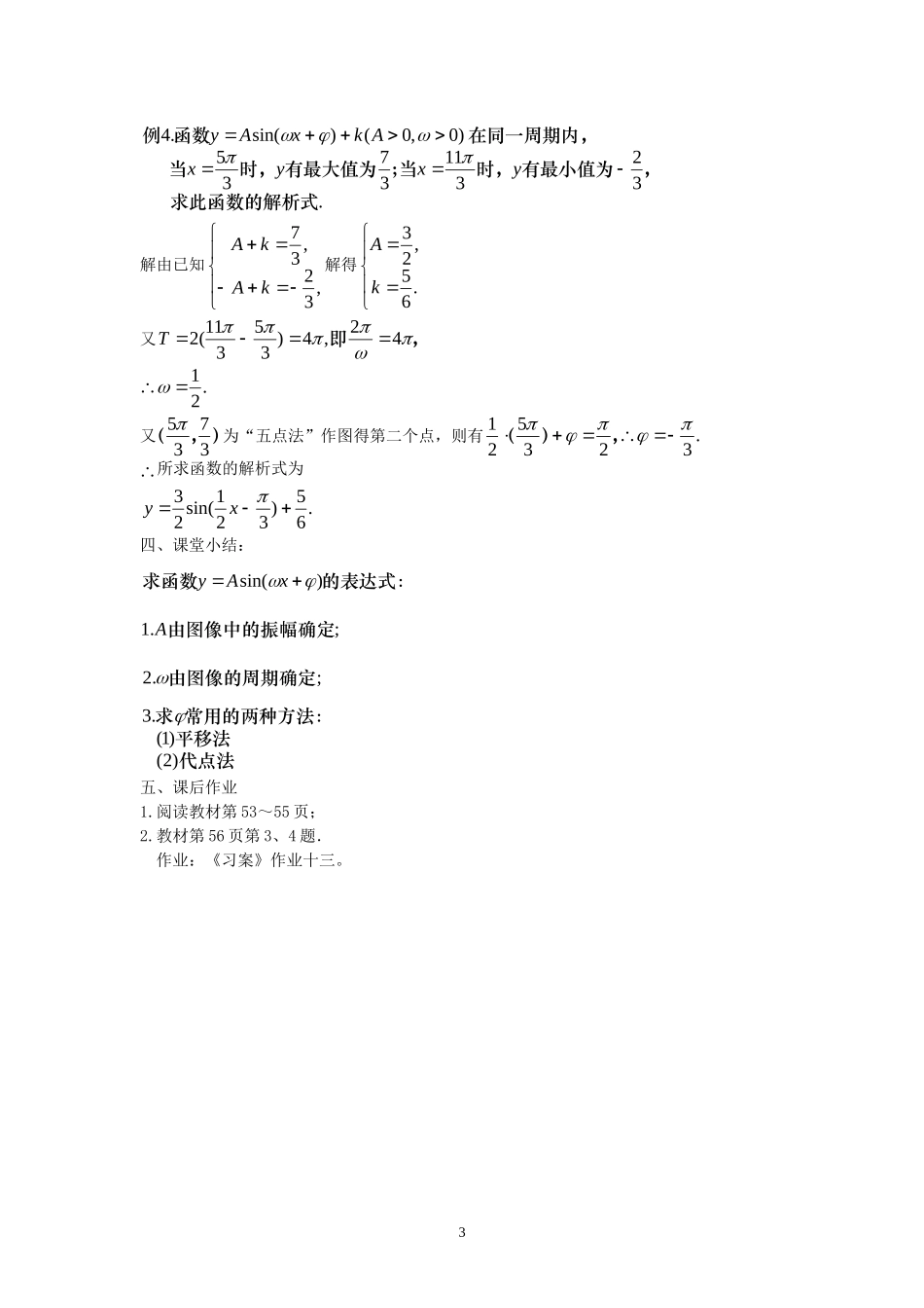 [教案精品]新课标高中数学人教A版必修四全册教案1.5函数y=Asin(ωx+φ)的图象（二）.doc_第3页