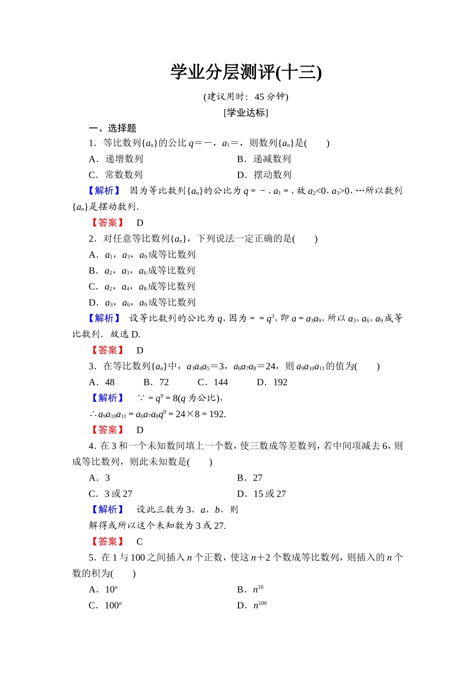 2018版高中数学（人教A版）必修5同步练习题：必修5 第2章 2.4 第2课时 学业分层测评13.doc_第1页