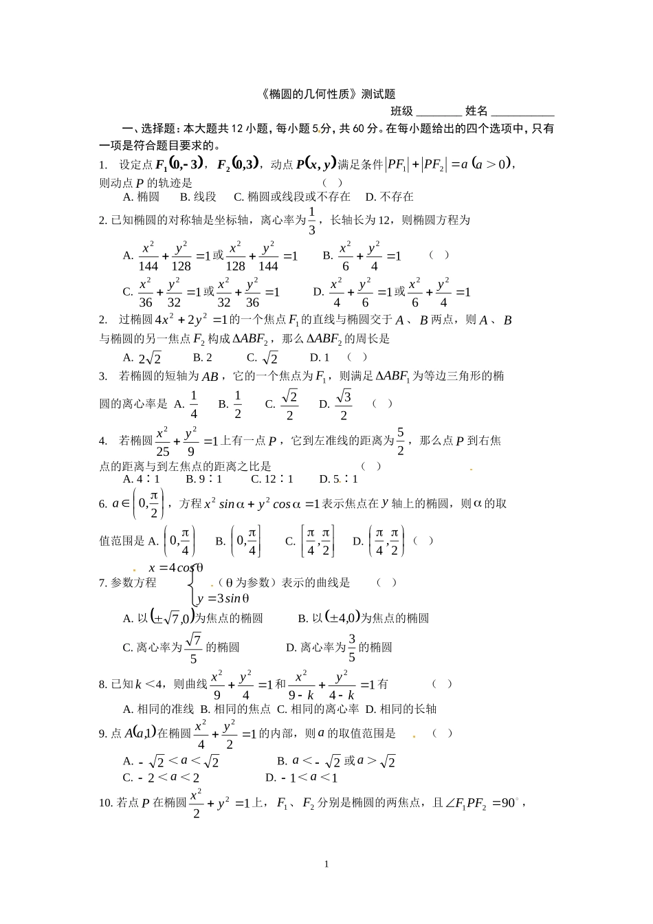 《椭圆的几何性质》测试题.doc_第1页