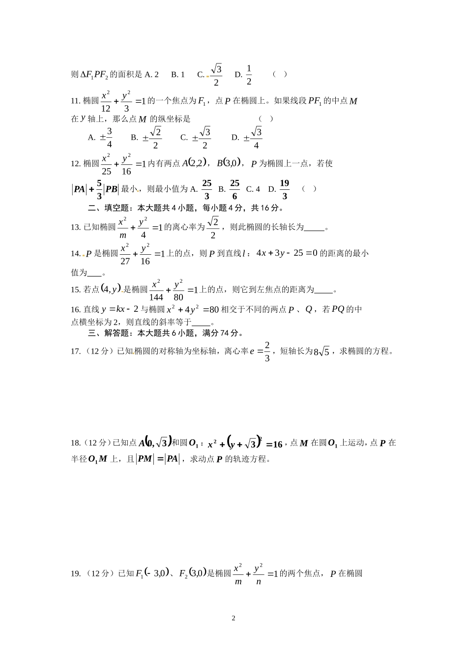 《椭圆的几何性质》测试题.doc_第2页