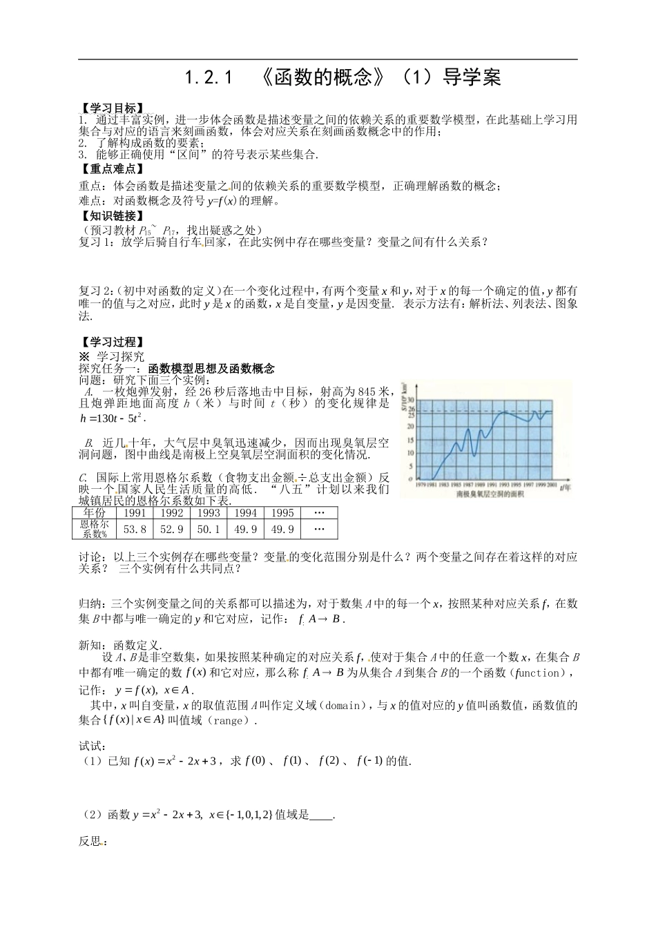 【新导学案】高中数学人教版必修一：1.2.1《函数的概念》（1）.doc_第1页