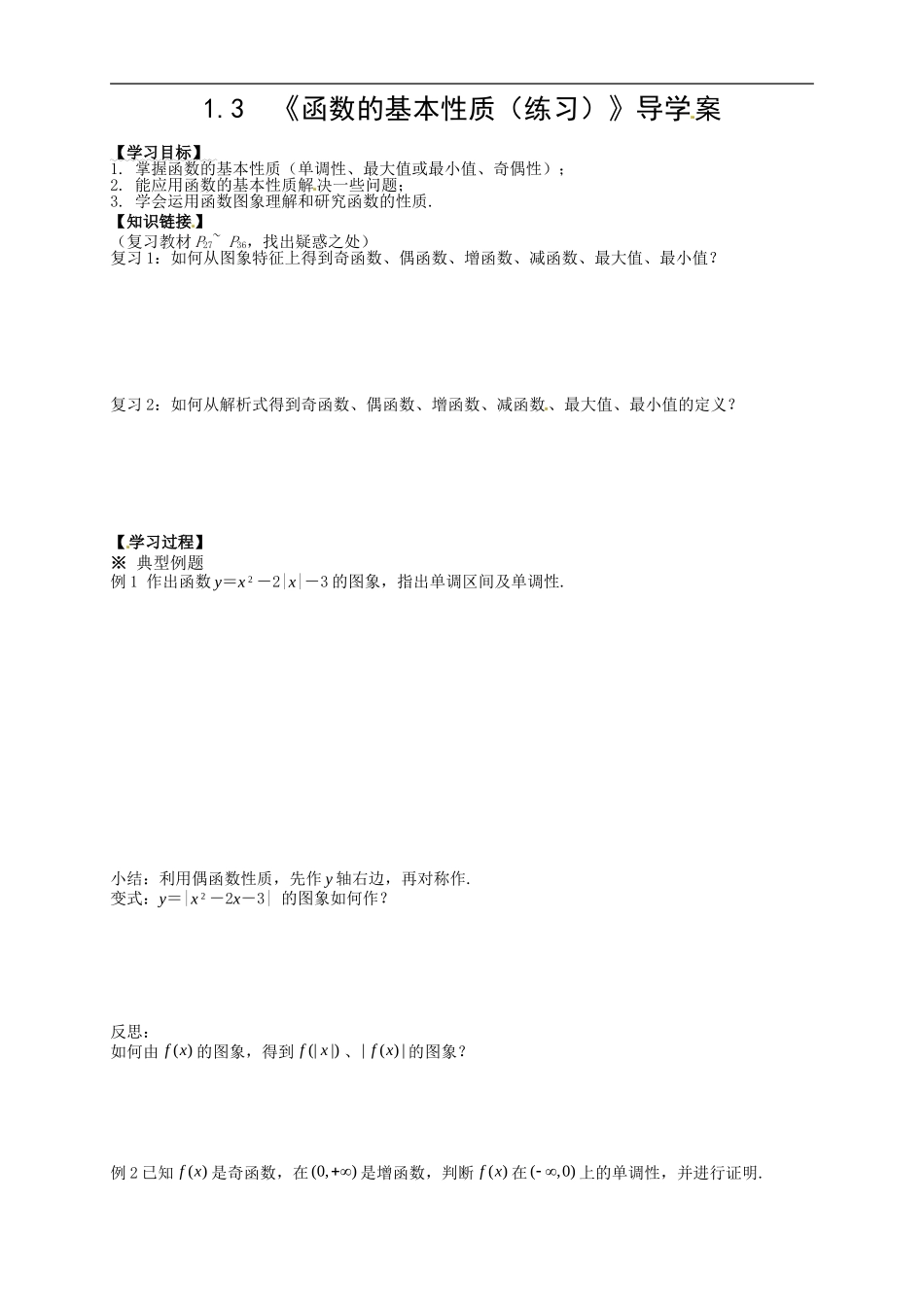 【新导学案】高中数学人教版必修一：1.3《函数的基本性质（练习）》.doc_第1页