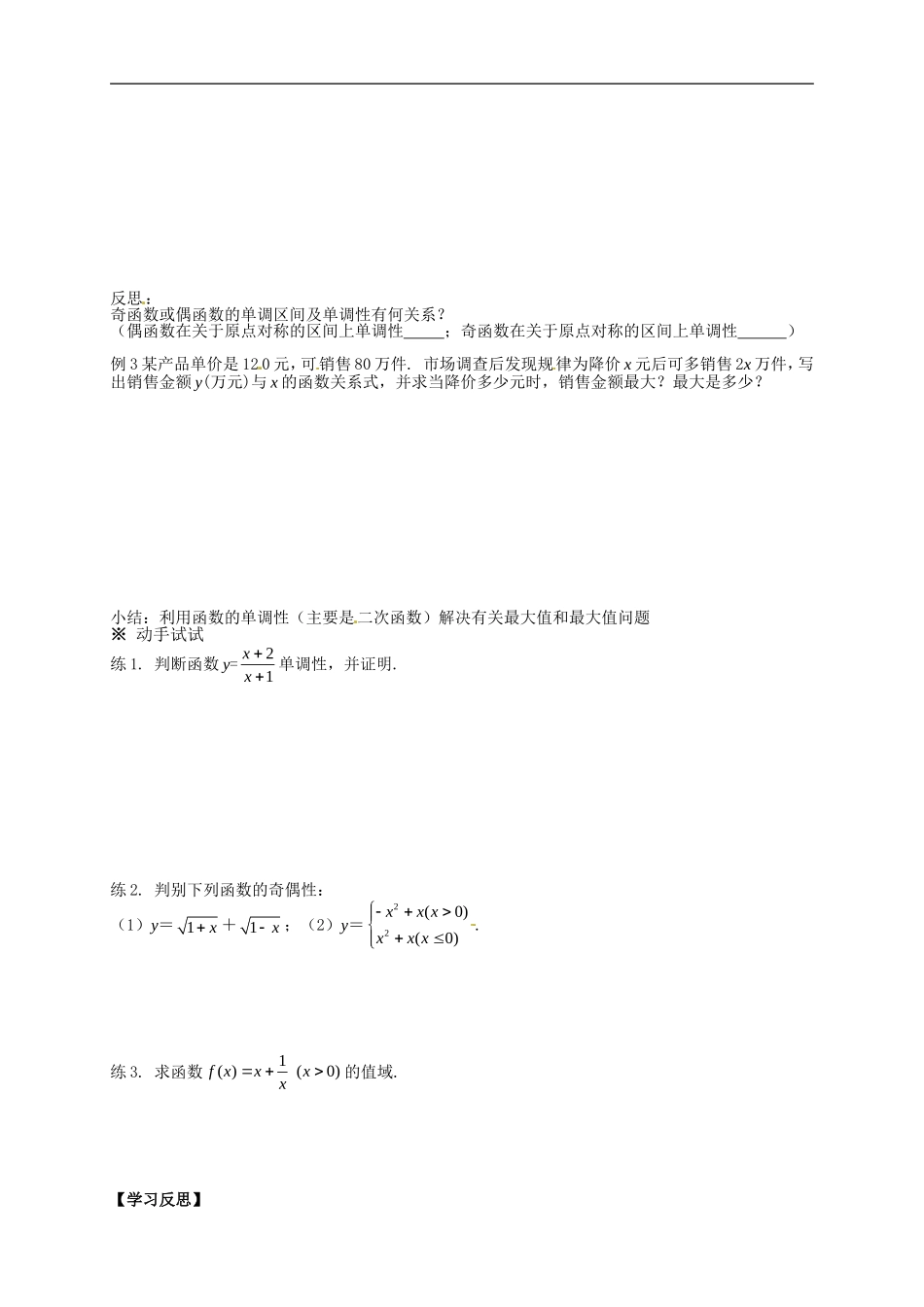 【新导学案】高中数学人教版必修一：1.3《函数的基本性质（练习）》.doc_第2页