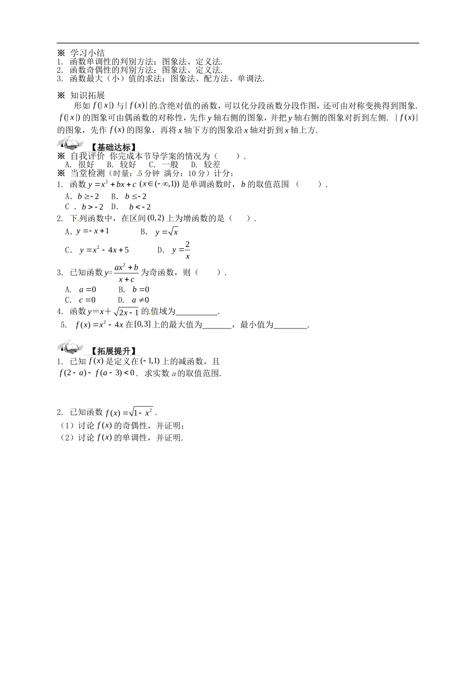 【新导学案】高中数学人教版必修一：1.3《函数的基本性质（练习）》.doc_第3页