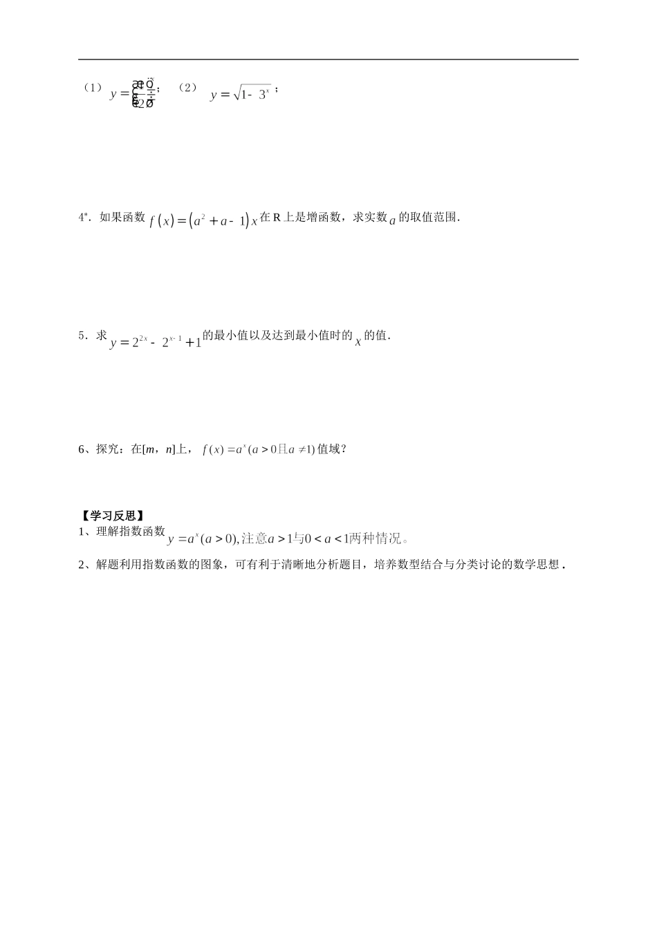 【新导学案】高中数学人教版必修一：2.1.2《指数函数及其性质（一）》.doc_第3页