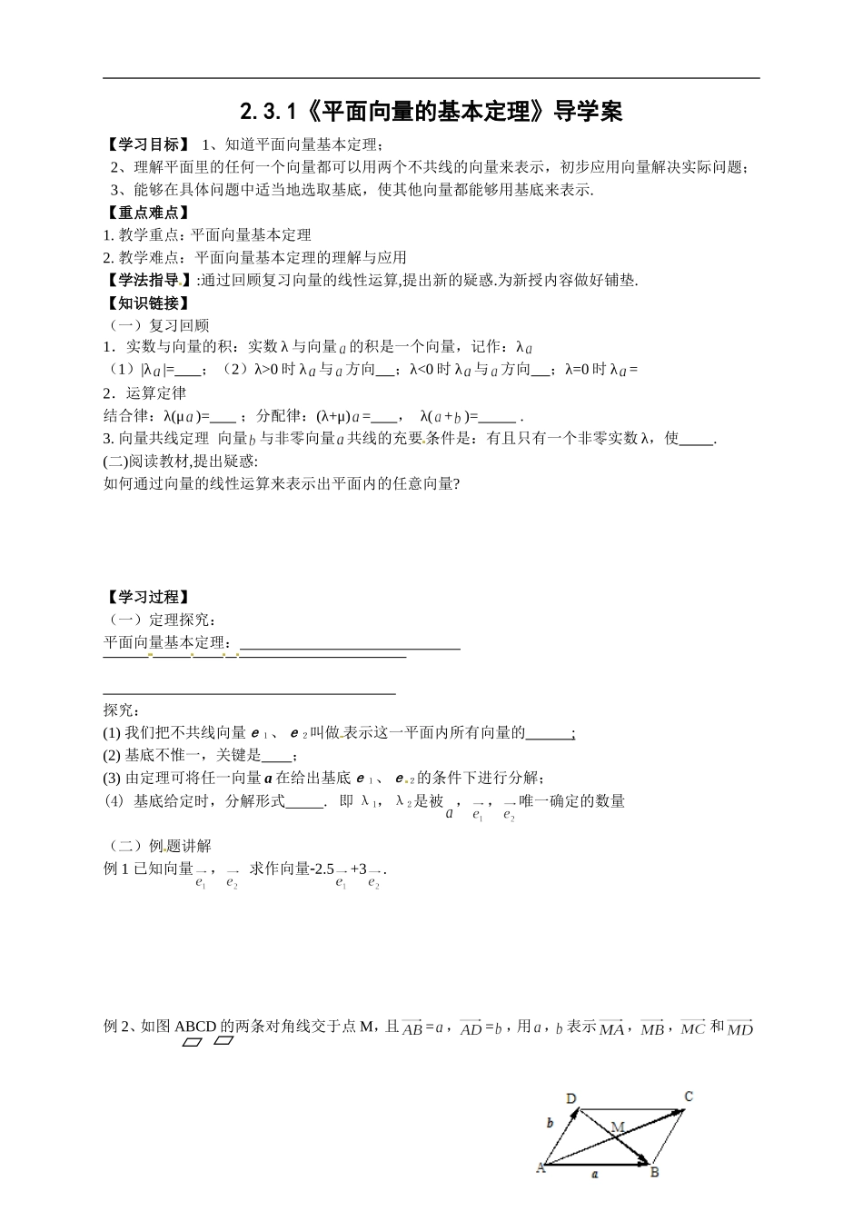 【新导学案】高中数学人教版必修四：2.3.1《平面向量的基本定理》.doc_第1页