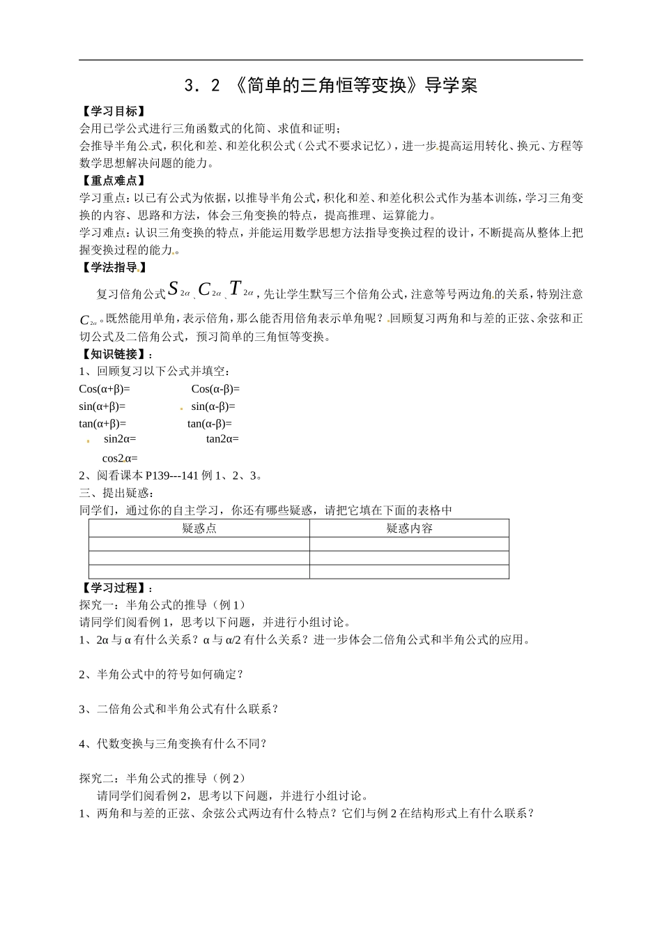 【新导学案】高中数学人教版必修四：3.2《简单的三角恒等变换》.doc_第1页