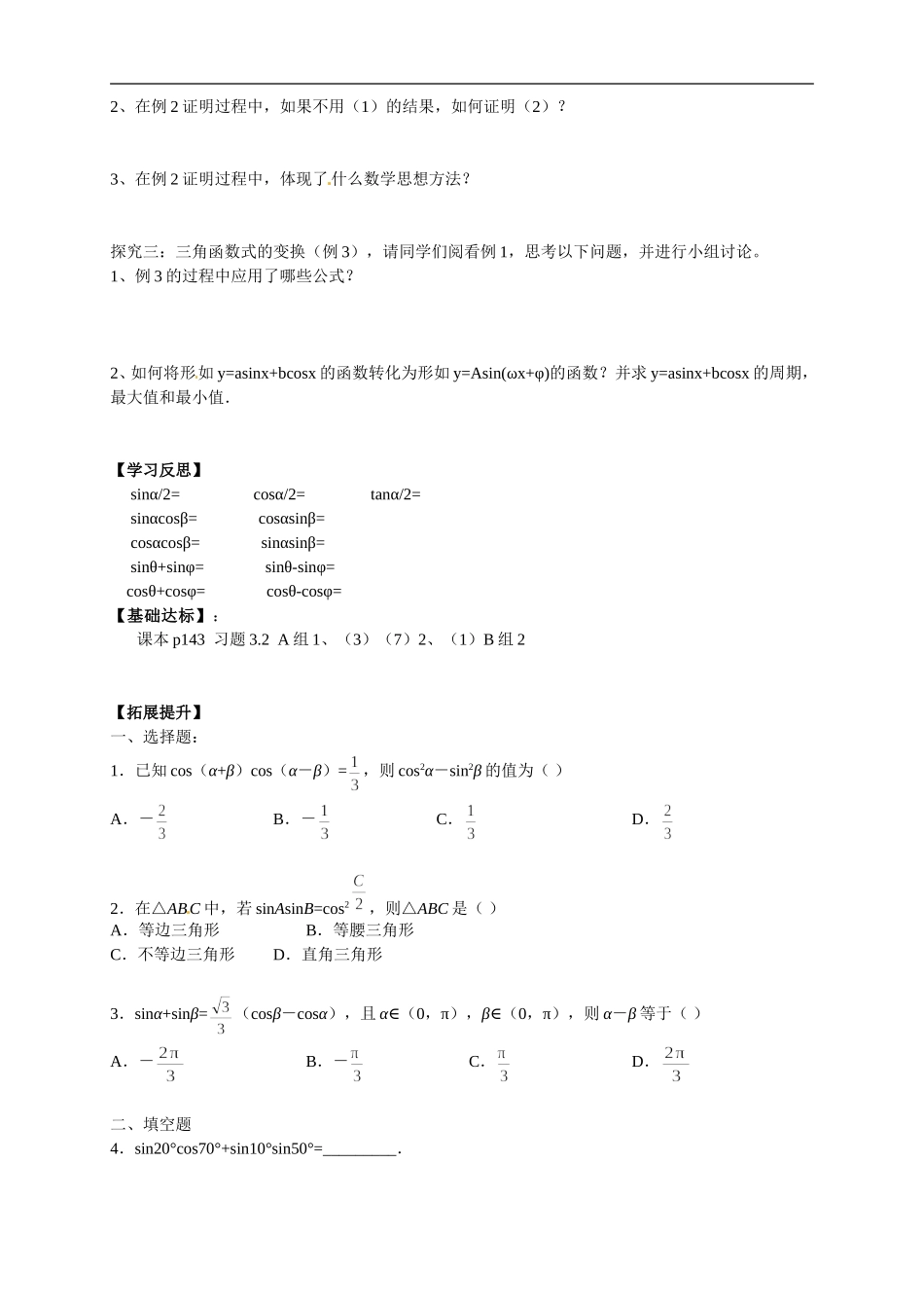 【新导学案】高中数学人教版必修四：3.2《简单的三角恒等变换》.doc_第2页