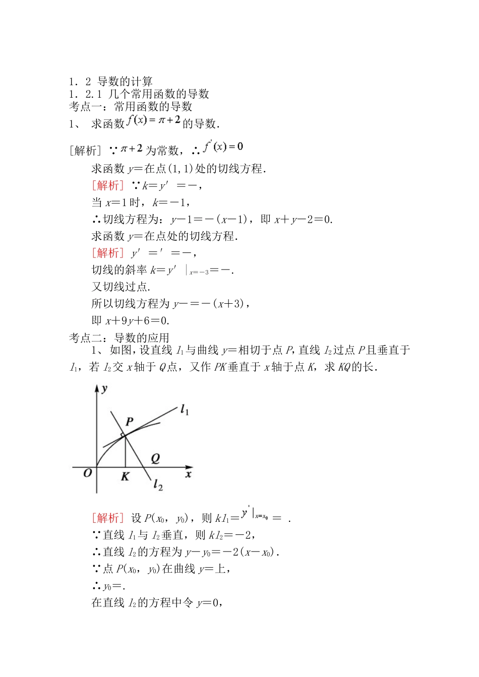 【精品学案推荐】山东省2016年高二数学（新人教A版选修2-2）考点清单：《1.2.1 几个常用函数的导数》.doc_第1页