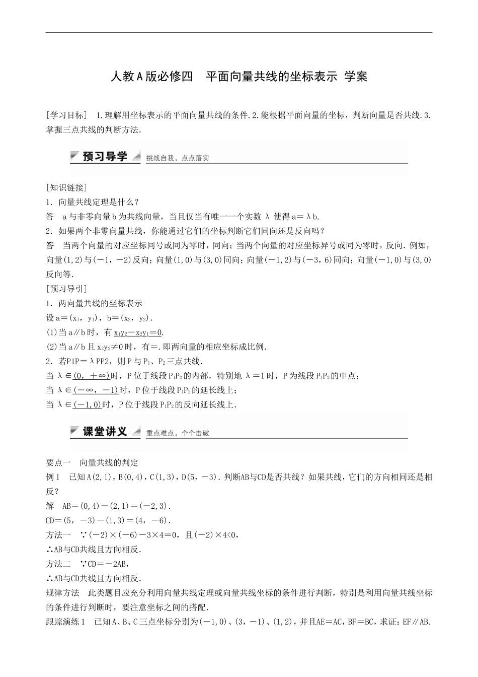 人教A版必修四平面向量共线的坐标表示 学案.docx_第1页