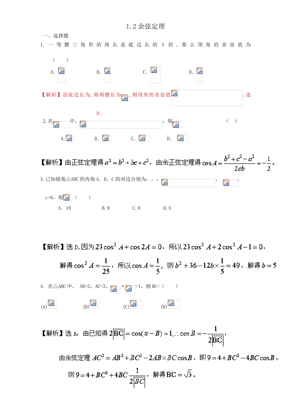 专题1.1.2 余弦定理（练）-2016-2017学年高二数学同步精品课堂（提升版）（新人教A版必修五） Word版含解析.doc_第1页