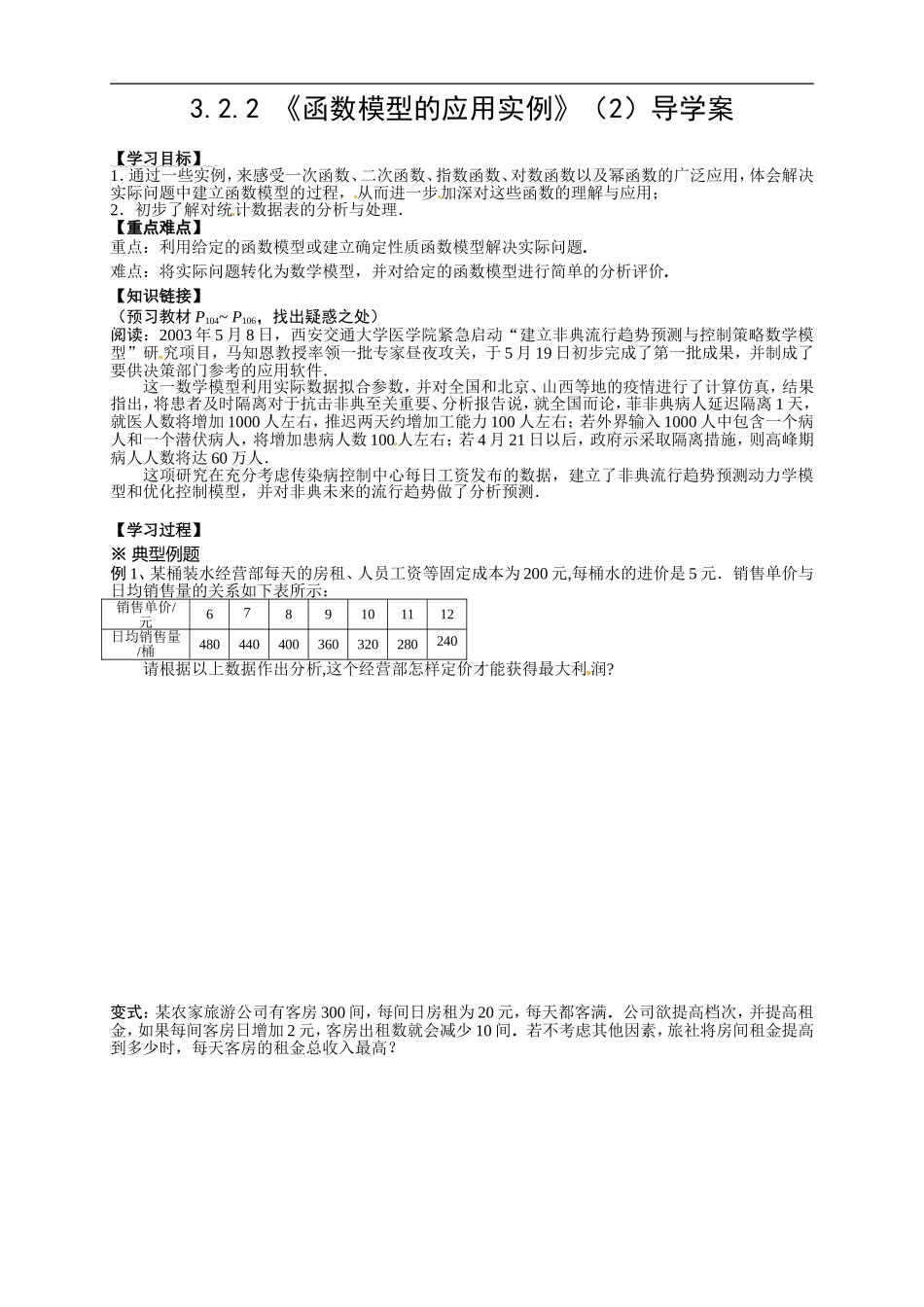 【新导学案】高中数学人教版必修一：3.2.2 《函数模型的应用实例》（2）.doc_第1页