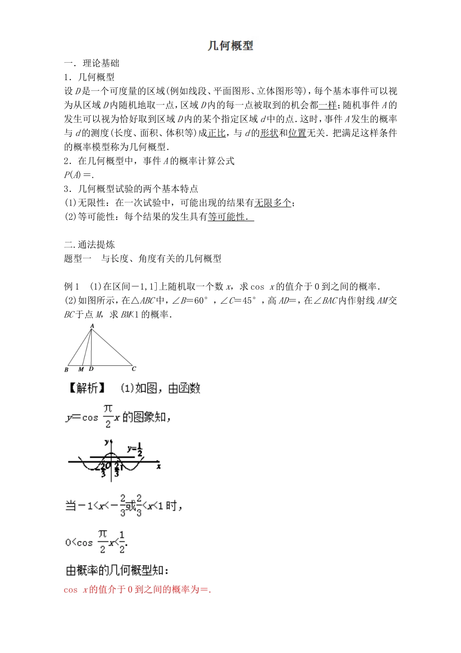 专题03几何概型（期末必考专项讲解与训练）-备战2016-2017学年高一数学下学期期末考试精品Word版含解析.doc_第1页