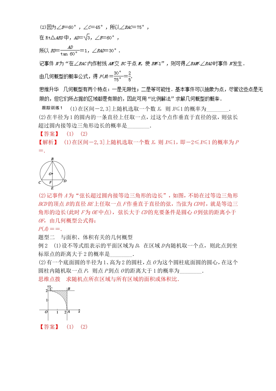 专题03几何概型（期末必考专项讲解与训练）-备战2016-2017学年高一数学下学期期末考试精品Word版含解析.doc_第2页