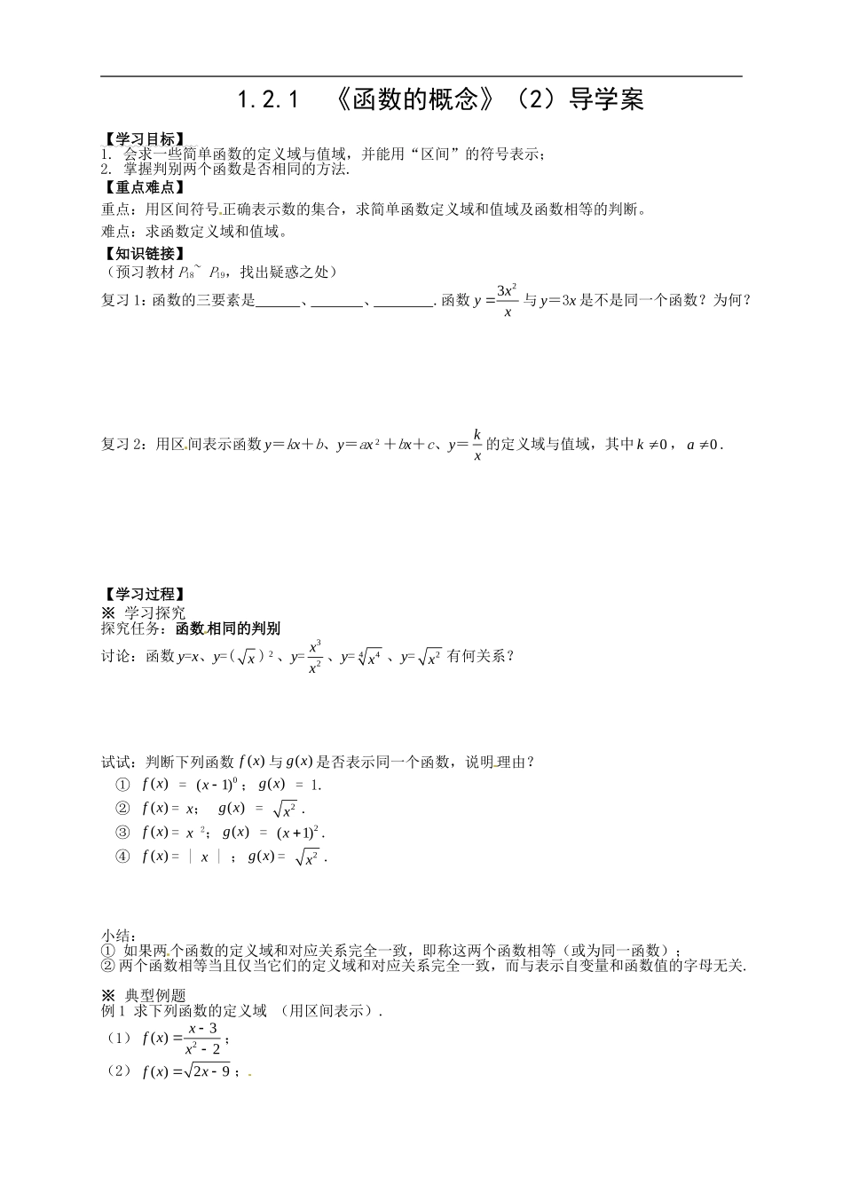 【新导学案】高中数学人教版必修一：1.2.1《函数的概念》（2）.doc_第1页