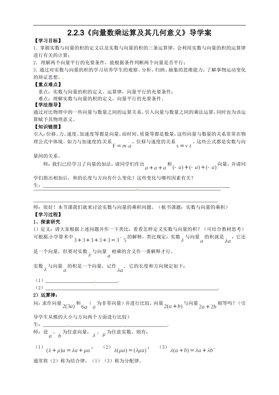 【新导学案】高中数学人教版必修四：2.2.3《向量数乘运算及其几何意义》.doc_第1页